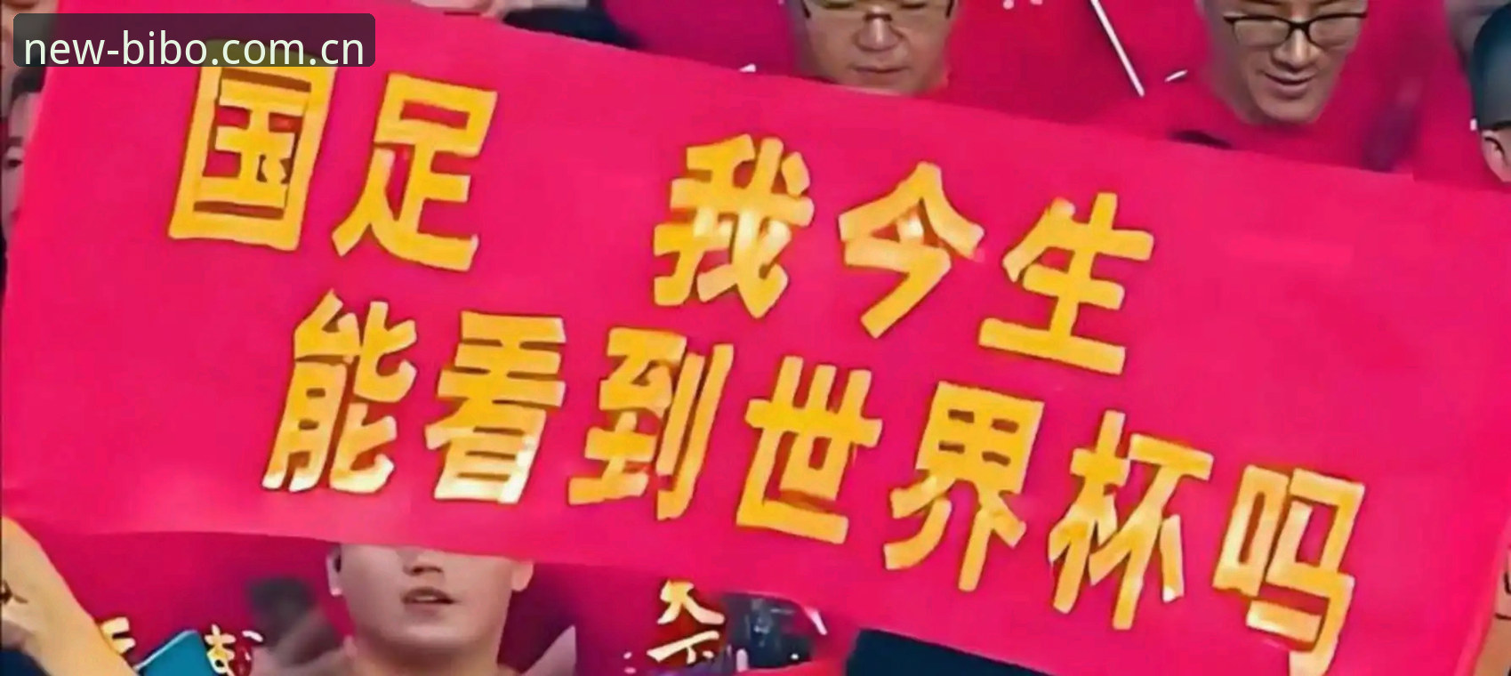 揭秘世界杯扩军至66队的背后真相：中国男足的机会终于来了？