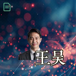 王昊